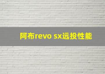 阿布revo sx远投性能